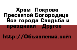 Храм  Покрова Пресвятой Богородице - Все города Свадьба и праздники » Другое   
